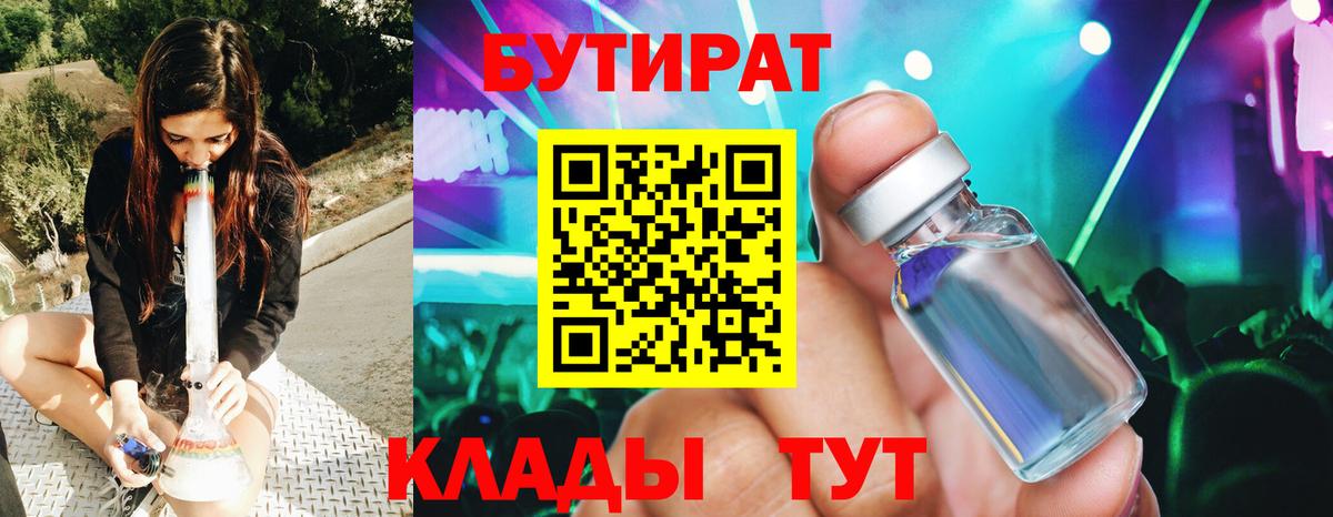 Заволжье  БУТИРАТ 1.4BDO  Бутират  Вход с VPN 