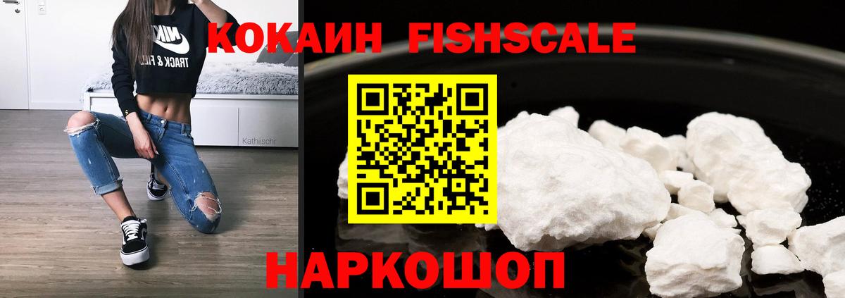 Кокаин Fish Scale  COCAIN Боливия  Заволжье  Вход с VPN 